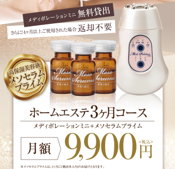 公式サイトのメディポレーションミニの販売価格(ホームエステコース)