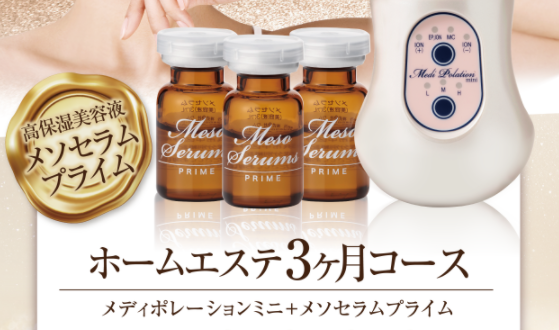 ホームエステコース3カ月