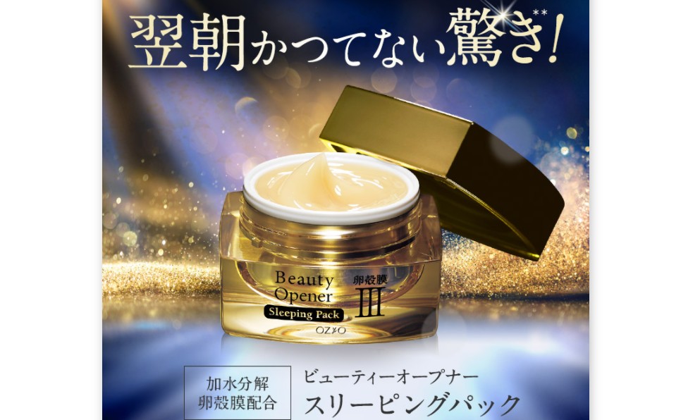 ビューティーオープナースリーピングパック販売店で最安値は?お得な ビューティーオープナースリーピングパック販売店で最安値は?お得な