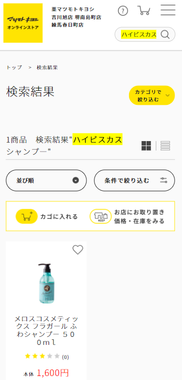 ハイビスカスヘアシャンプーのマツモトキヨシでの販売状況