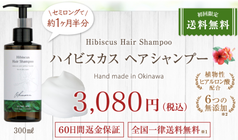 公式サイトのハイビスカスヘアシャンプーの単品販売と価格(キャンペーン情報)