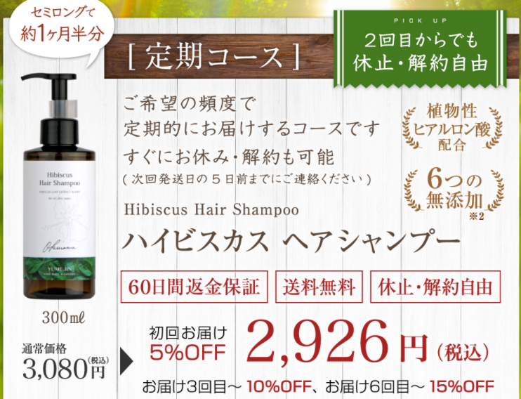 公式サイトのハイビスカスヘアシャンプーの定期コースと価格(キャンペーン情報)