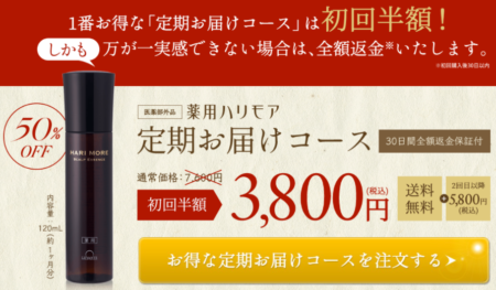 ハリモア公式サイトのキャンペーン価格情報