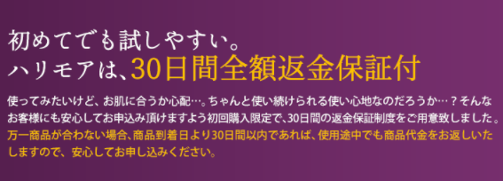 ハリモア公式サイトの特典:30日間全額返金保証
