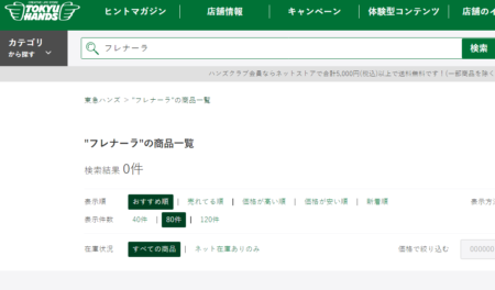 東急ハンズのフレナーラの販売状況