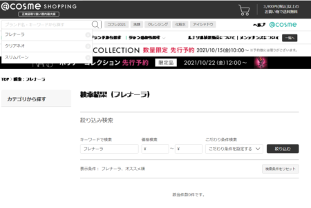 アットコスメのフレナーラの販売状況