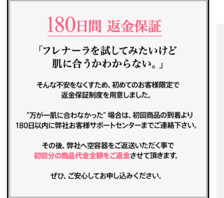 公式サイトのフレナーラの全額返金保証