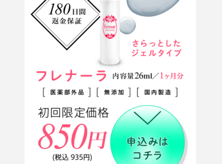 フレナーラ公式サイトの販売価格