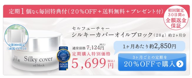 シルキーカバーオイルブロック